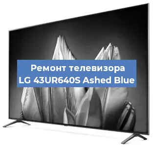 Замена ламп подсветки на телевизоре LG 43UR640S Ashed Blue в Краснодаре